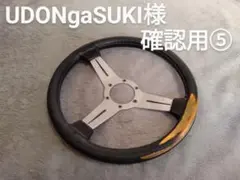 UDONgaSUKI様確認用②