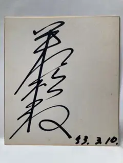 元広島東洋カープ栗原 健太 直筆サイン色紙 m89080069987_1.jpg?1526950579