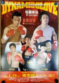ボクシングポスター ノエル・アランブレット vs 新井田豊 ボクシングポスター ノエル・アランブレット vs 新井田豊 WBA
