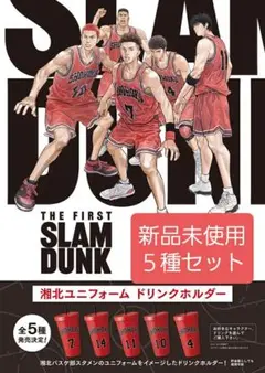 スラムダンク　ドリンクホルダー５種セット 劇場オリジナル「湘北ユニフォーム ドリンクホルダー(全5種