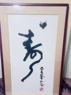 JChere煤炉mercari代购：南夫書道作品「江雪」柳宗元名詩・禅意アート 