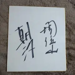 JChere mercari代購：広島東洋カープ栗原健太直筆サイン色紙