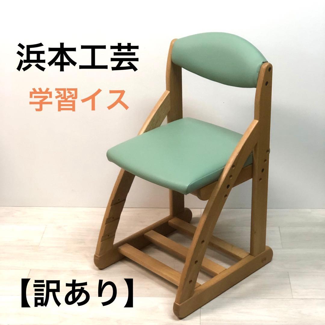 皇室御用達浜本工芸子供用学習椅子DSC-274G