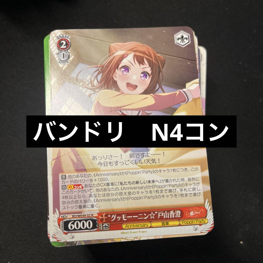 ヴァイスシュヴァルツ バンドリ10th N仕様4コン バンドリ BanG Dream! 10th Anniversary! N 4コン ヴァイス