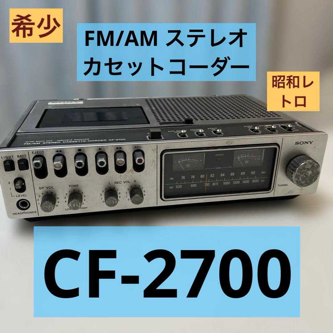 ソニー ラジカセ CF1980 FM/AMカセット初代モデル レトロ SONY CF-1980