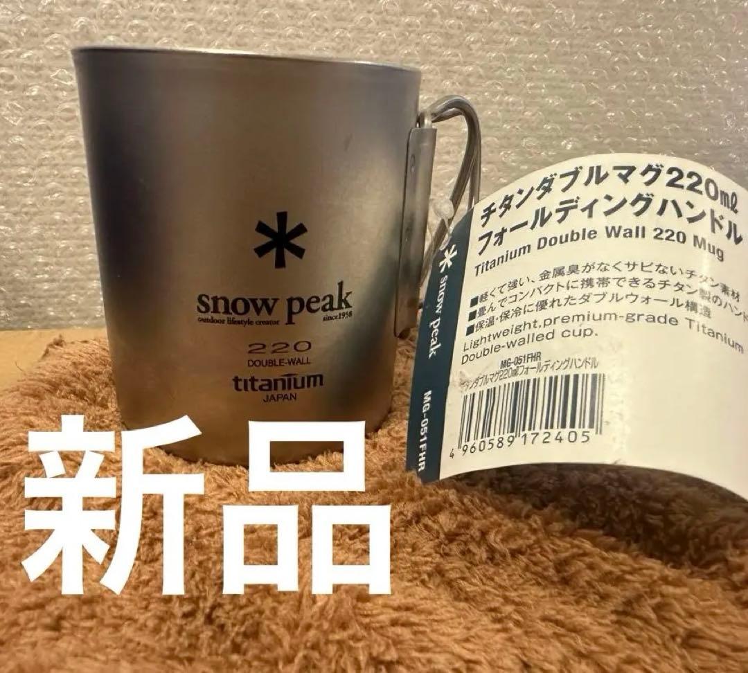 新品】snow peak チタンダブルマグ450 MG-053R 10個セット