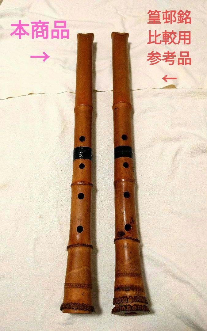 稀少品✨山宮銘 尺八 2尺 59cm 内朱仕上げ 和楽器 本格竹製 赤漆仕上げ 稀少品✨山宮銘 尺八 2尺 59cm 内朱仕上げ 和楽器 本格