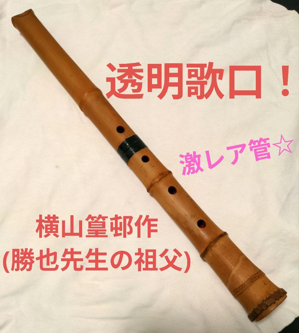 横山篁邨銘(勝也先生の祖父)。透明鼈甲歌口！未完尺八 横山篁邨銘(勝也先生の祖父)。透明鼈甲歌口！未完尺八