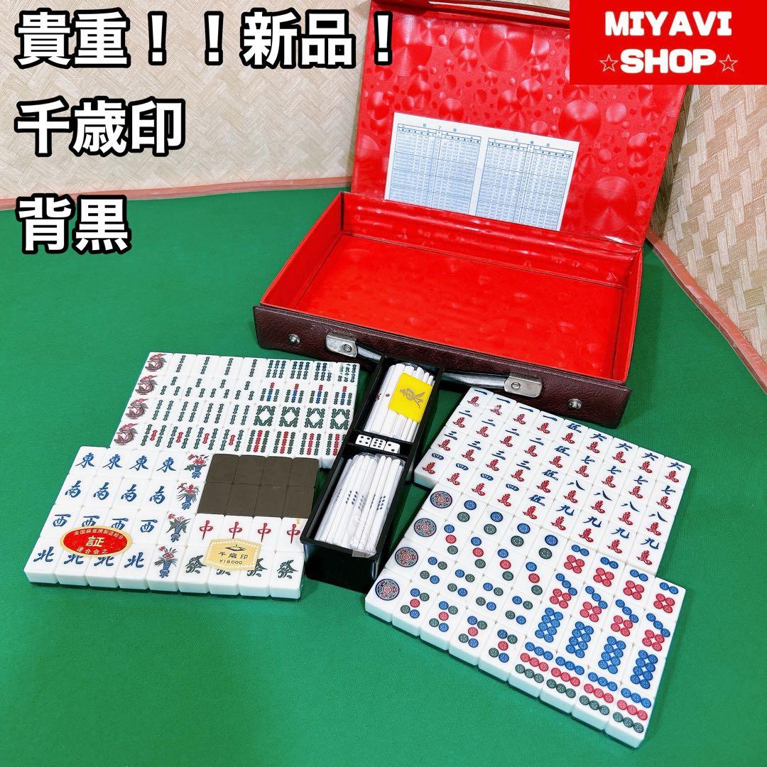奇跡の新品、未使用！！　背黒　麻雀牌　千歳印　No.126 JChere煤炉mercari代购：奇跡の新品、未使用！！ 背黒麻雀牌千歳