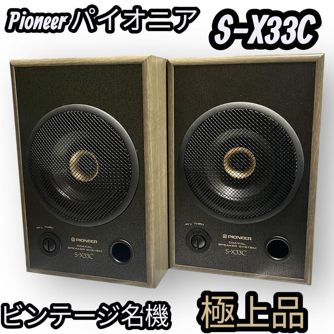 超激レア！！ Pioneer CS-V21-LR 2ホン パイオニア スピーカー