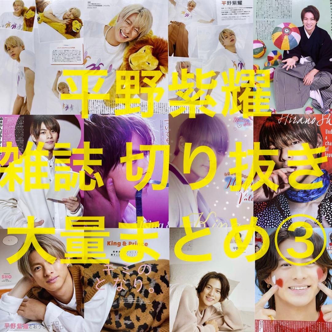 JChere煤炉mercari代购:平野紫耀雑誌切り抜き大量まとめ③ JChere煤炉mercari代购:平野紫耀雑誌切り抜き大量まとめ③