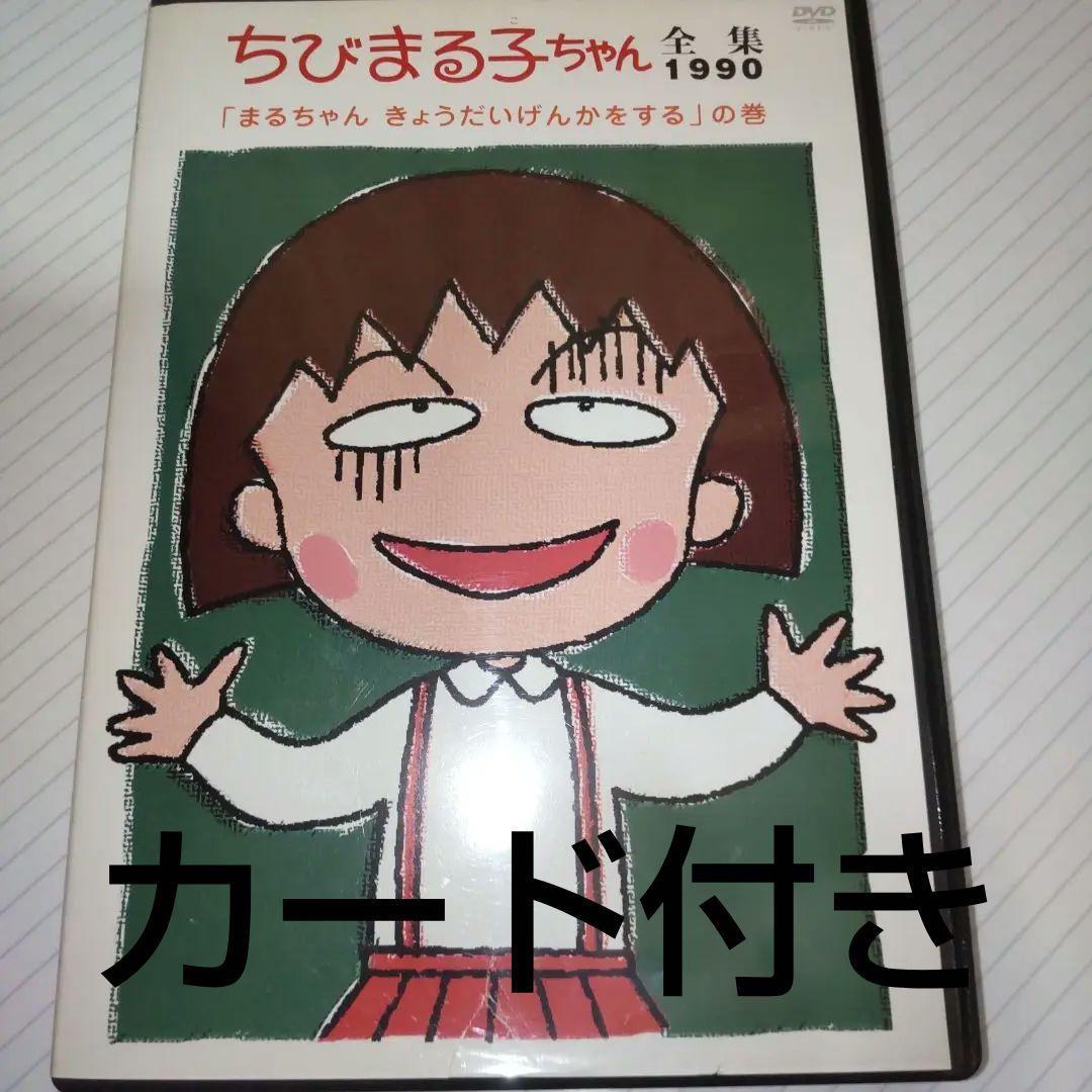 中古】ちびまる子ちゃん全集1990 ｢まるちゃんきょうだいげんかをする