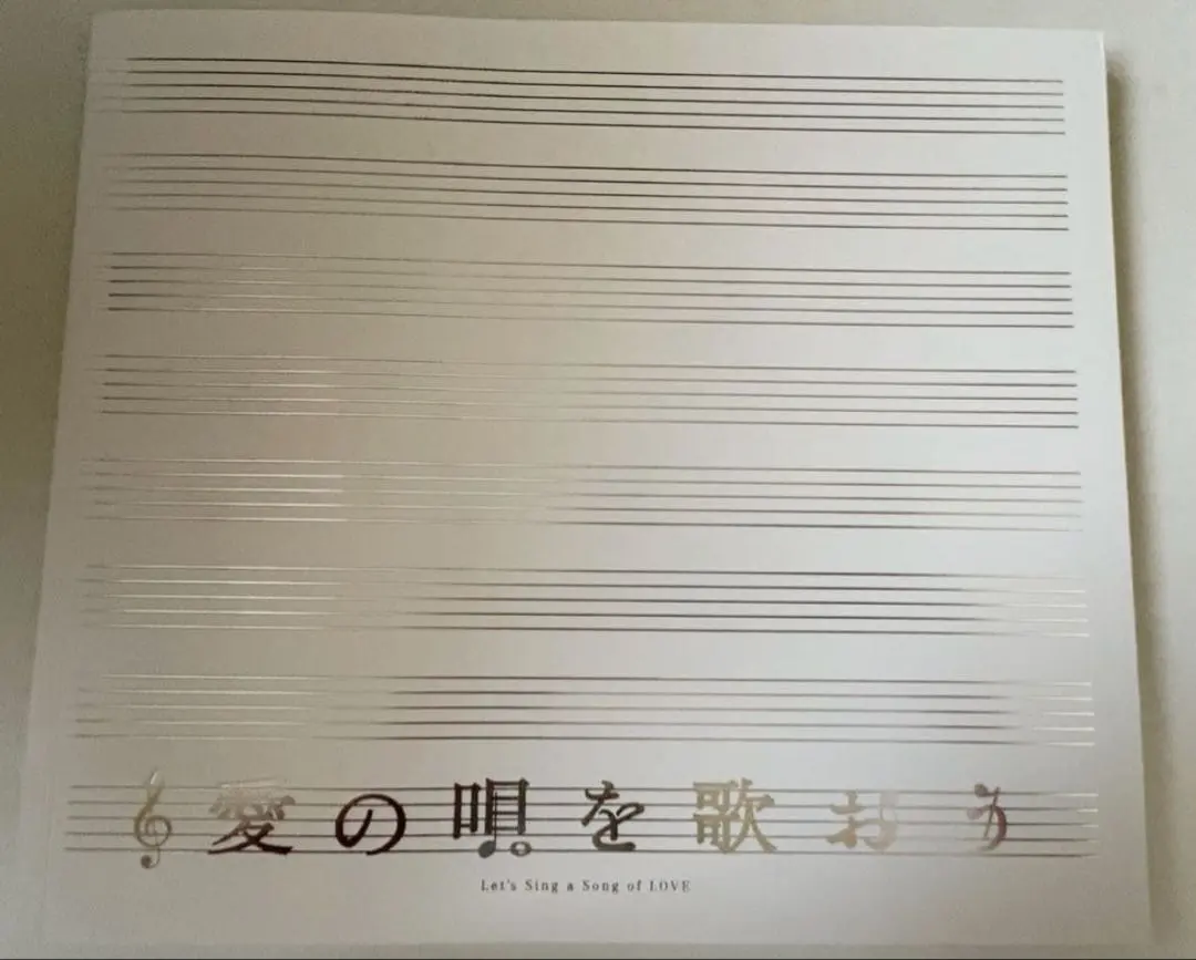 北山宏光 舞台 ミュージカル 愛の唄を歌おう パンフレット