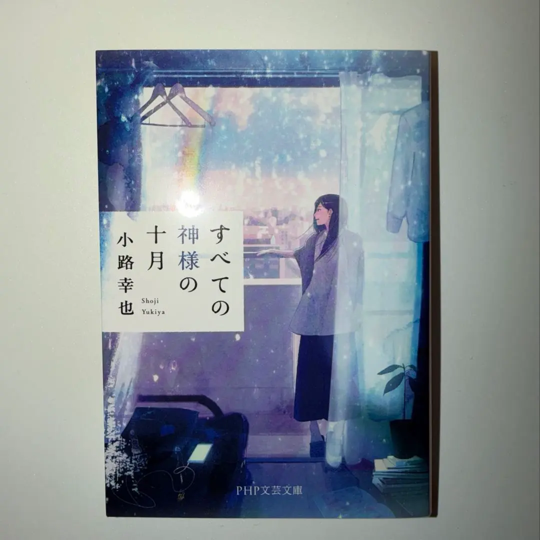 すべての神様の十月 小路幸也 PHP文庫