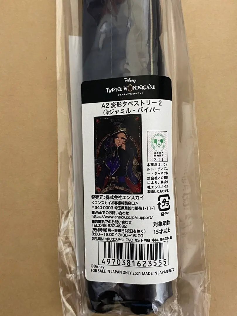 【ツイステ】ジャミル・バイパー　式典服タペストリー