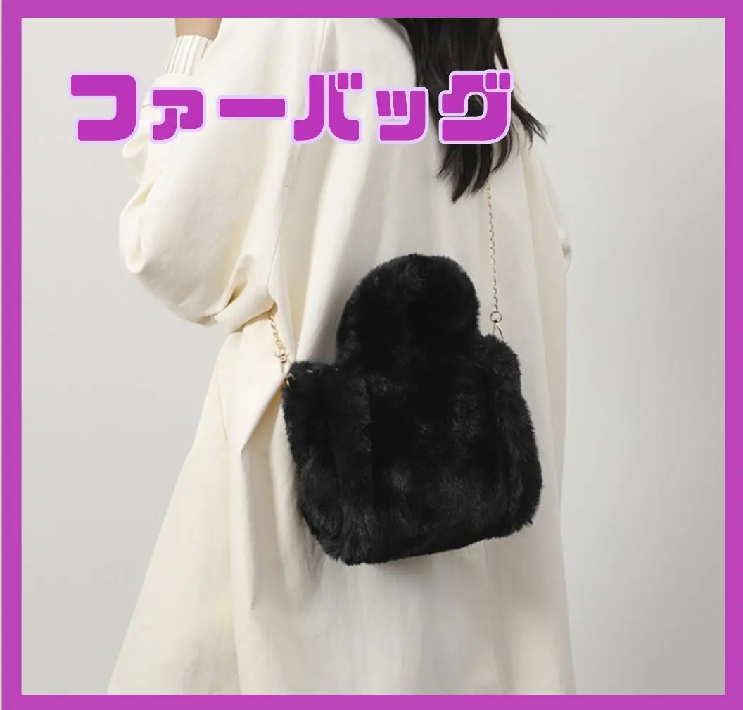 ファーバック ショルダー 手提げ 斜めがけ 黒 ブラック 3way チェーン