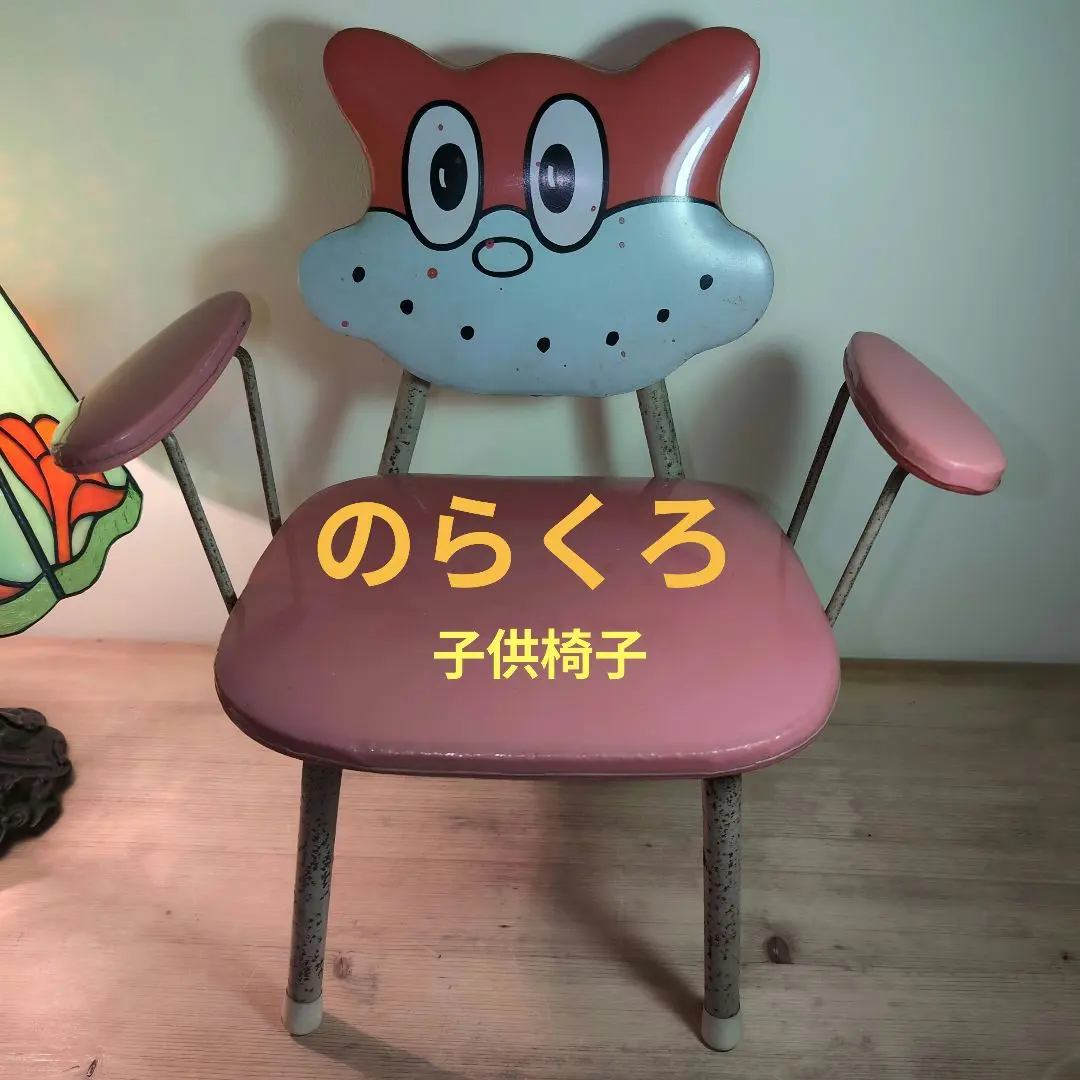 古い　のらくろ　子供椅子　肘掛けタイプ　キッズチェアー