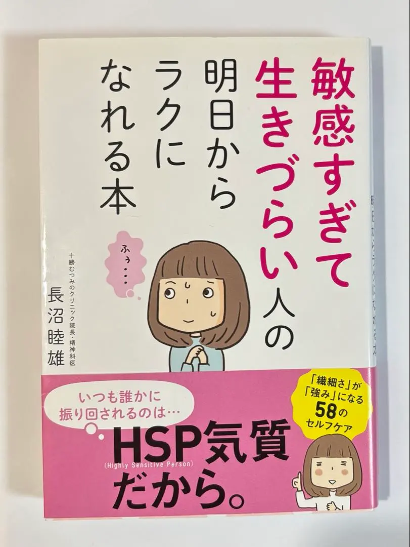 敏感すぎて生きづらい人の明日からラクになれる本