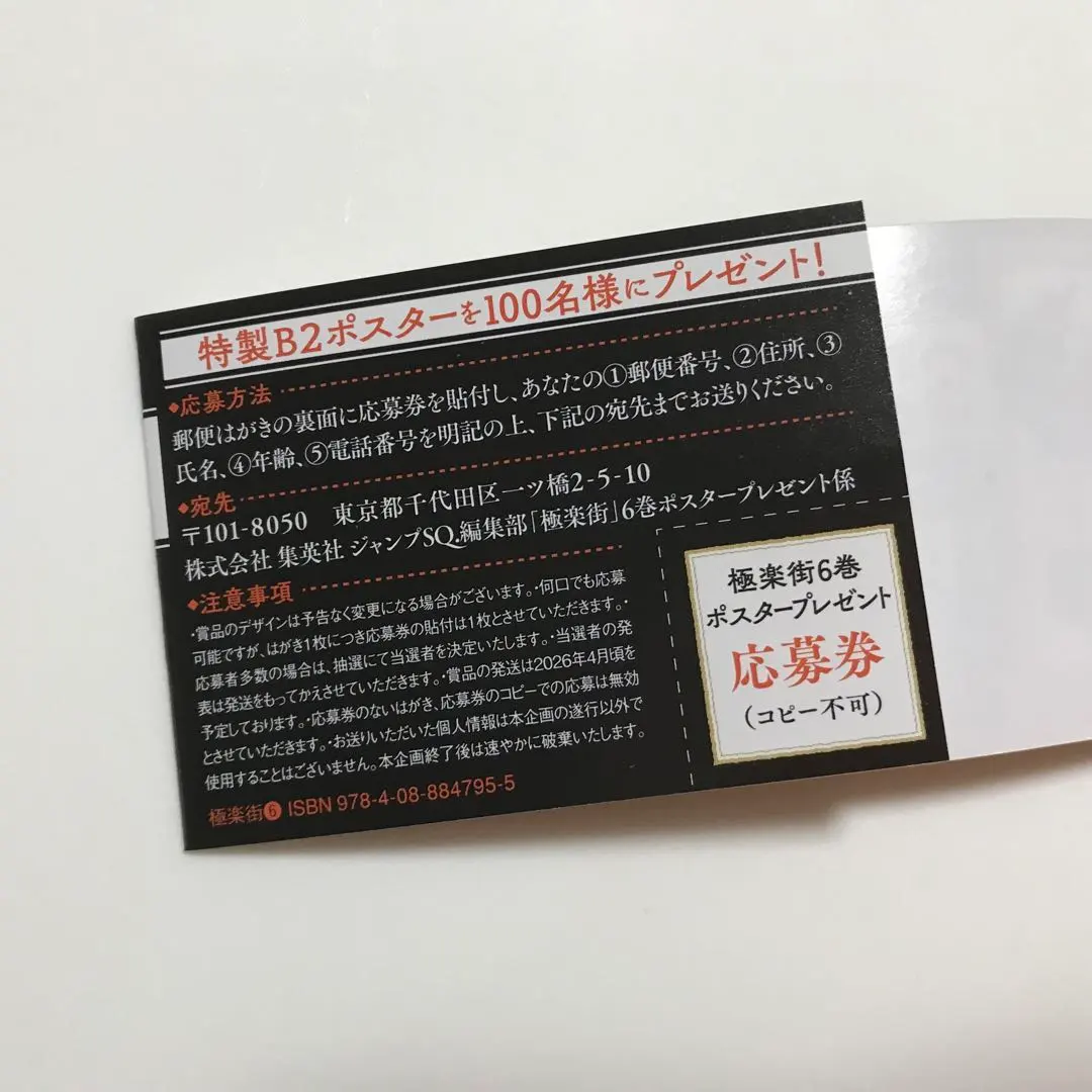 極楽街7　応募券