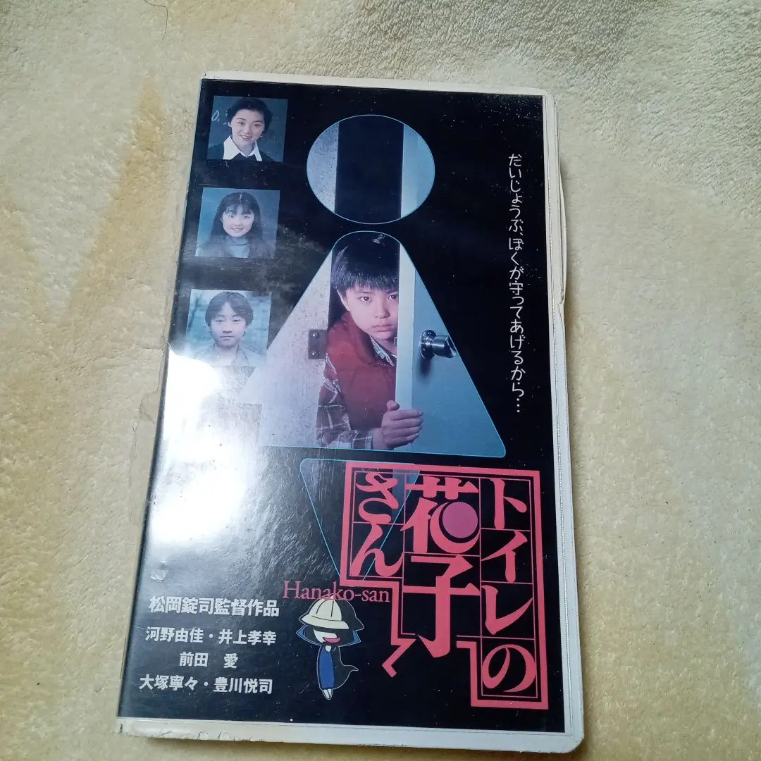 映画　トイレの花子さん VHS　現状販売
