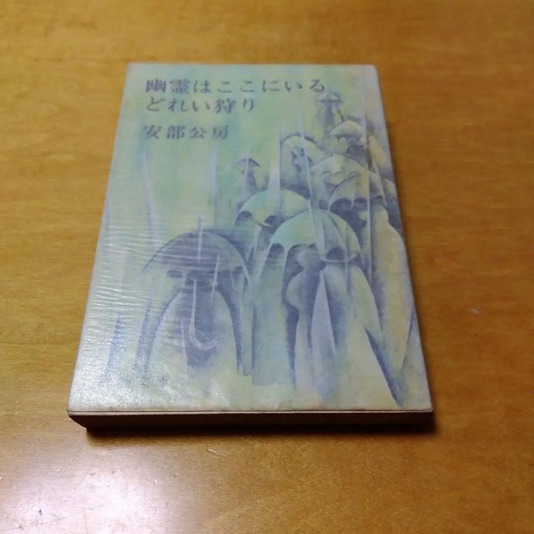 幽霊はここにいる・どれい狩り　安部公房　新潮文庫　希少　送料込み　匿名配送