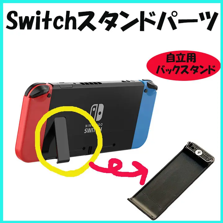 ▼キックスタンド 任天堂 Switch 交換用パーツ自立0808