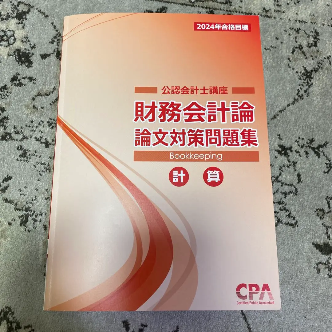 CPA 公認会計士　財務会計論　計算　論文対策問題集　2024