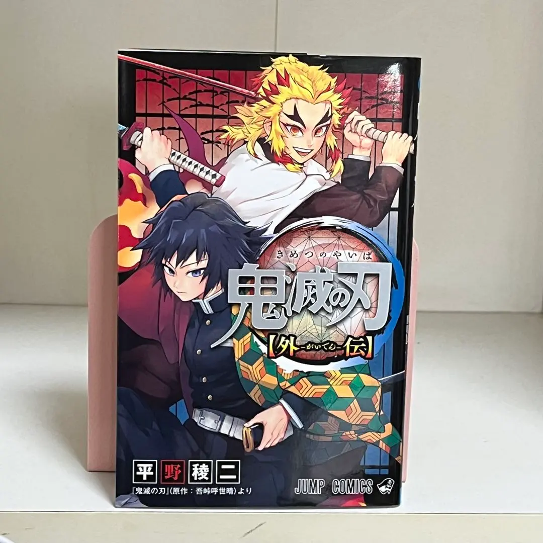 鬼滅の刃 外伝 平野稜二 826