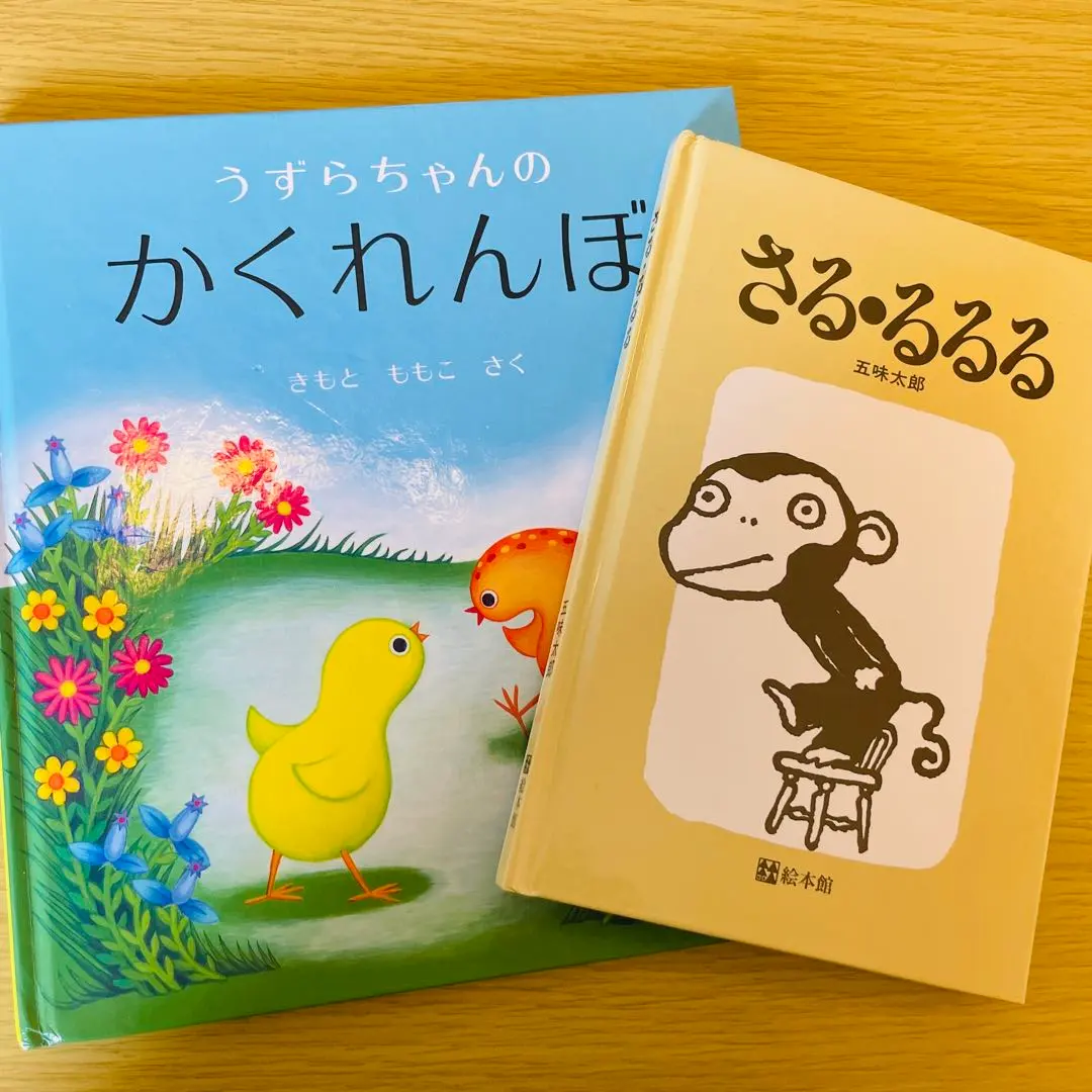 えほん　2冊　うずらちゃんのかくれんぼ　さる・るるる