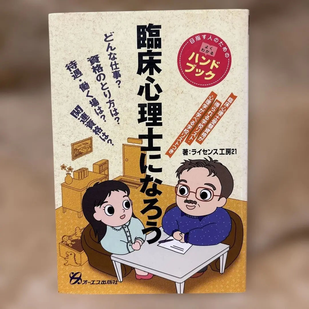 臨床心理士になろう : 目指す人のためのよくわかるハンドブック