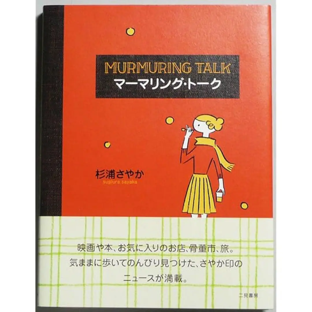 マーマリング・トーク