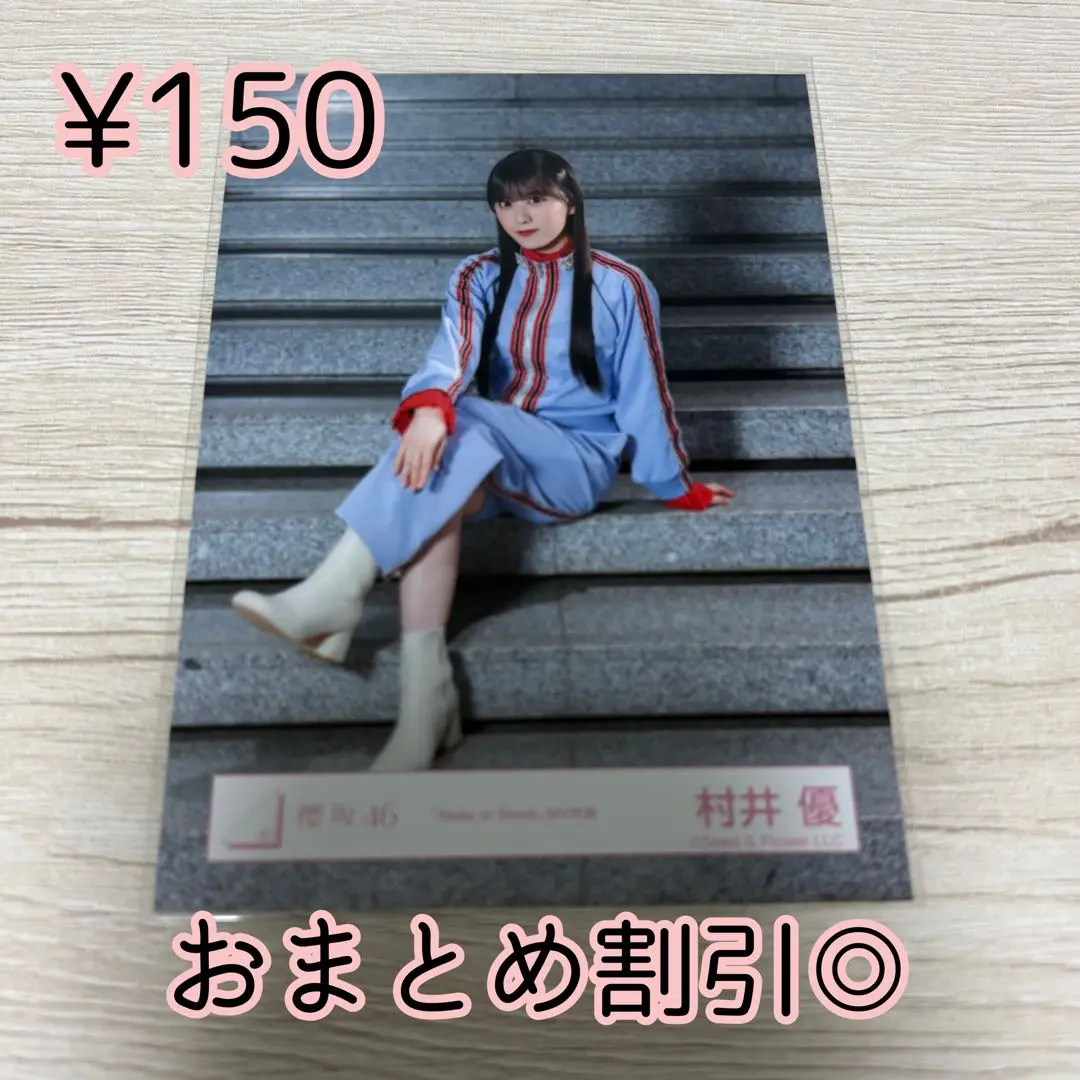 櫻坂46 生写真　村井優　make or break MV衣装　座り