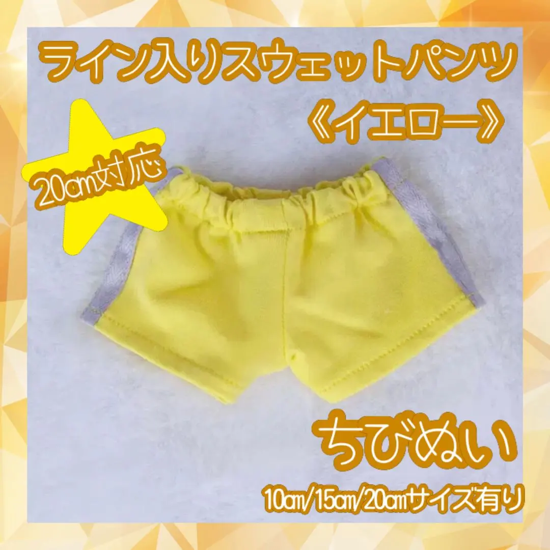 ぬい服 ぬい靴 ライン スウェット パンツ 韓国 海外 20cm イエロー