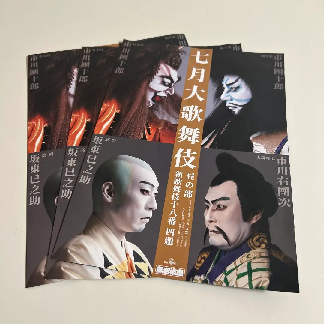 七月大歌舞伎 プログラム