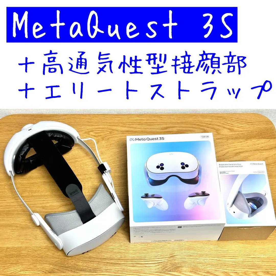 美品】Meta Quest 3S 128GB＋ヘッドストラップのセット