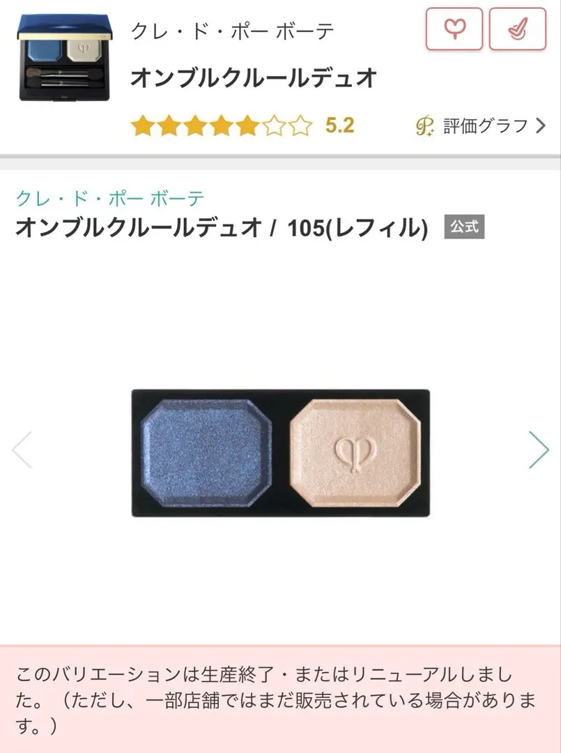 【美品】クレ•ド•ポー ボーテ オンブルクルールデュオ / 105(レフィル)