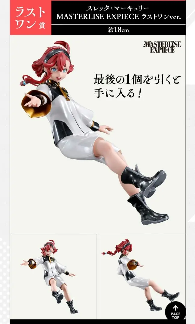 ガンダム水星の魔女　一番くじ　ラストワン賞フィギュア