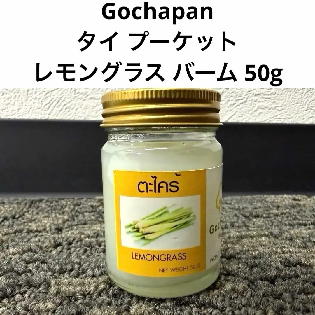 【ほぼ未使用】タイ プーケット ゴチャパン レモングラス バーム 50g
