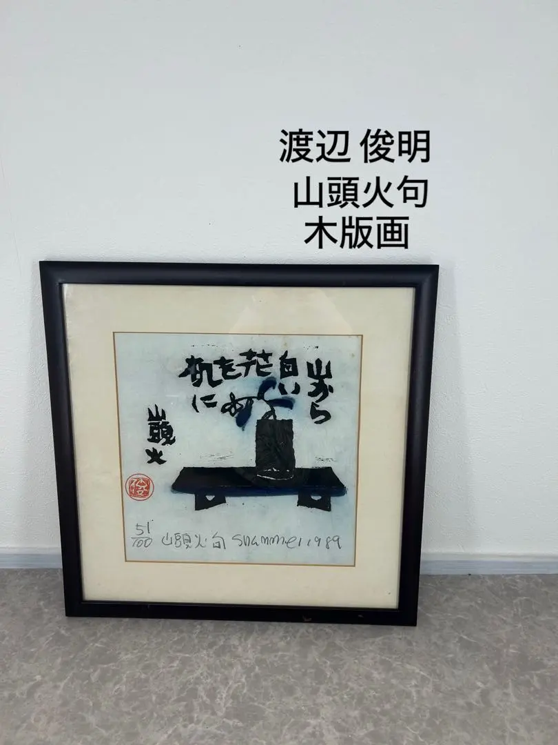 送料込み⭐︎渡辺俊明【山頭火句 木版画 51/100】