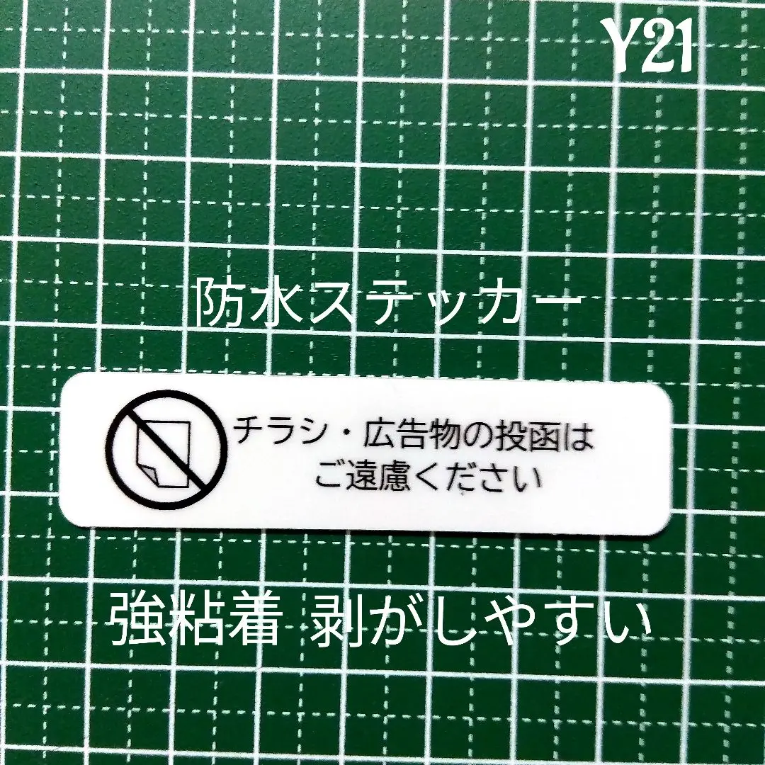 【不法侵入警告】目立ちにくい　チラシ無断投函お断りステッカーシール