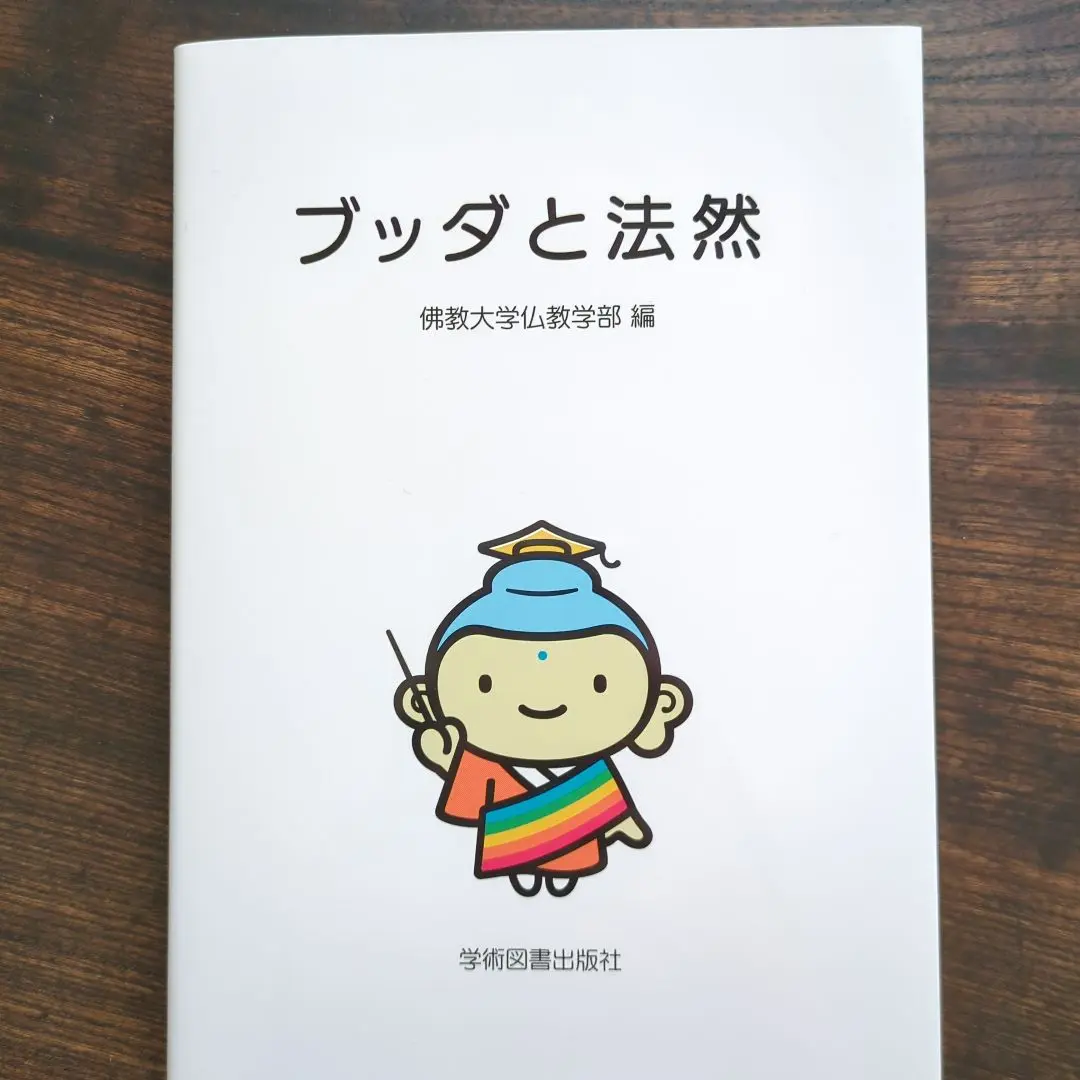 ブッダと法然