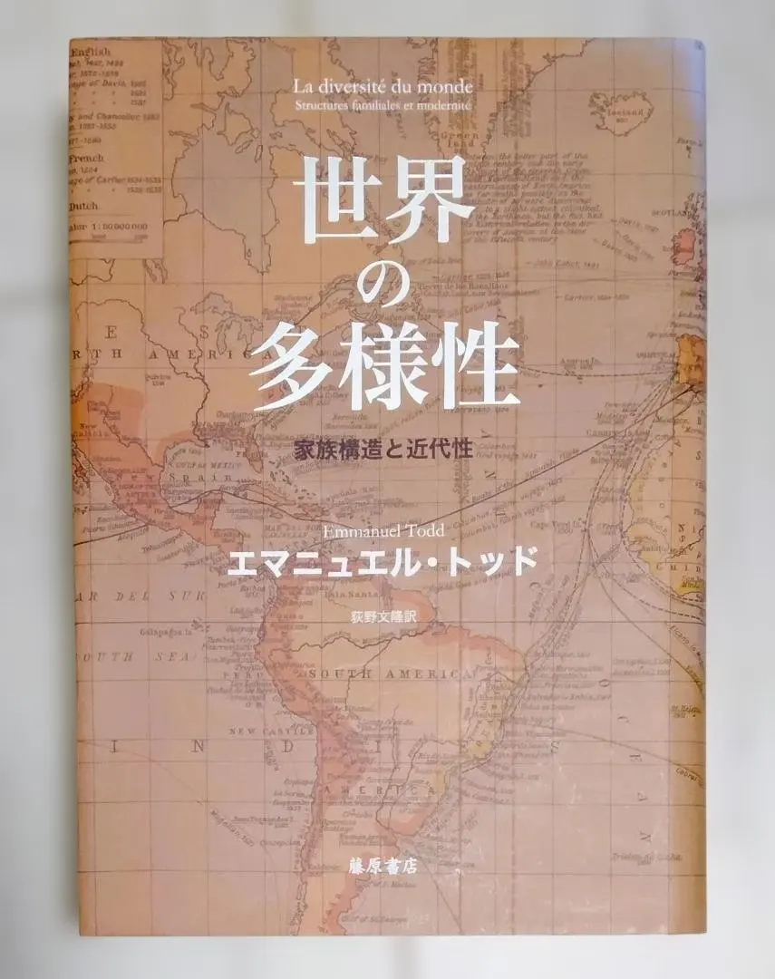 世界の多様性 家族構造と近代性　エマニュエル・トッド
