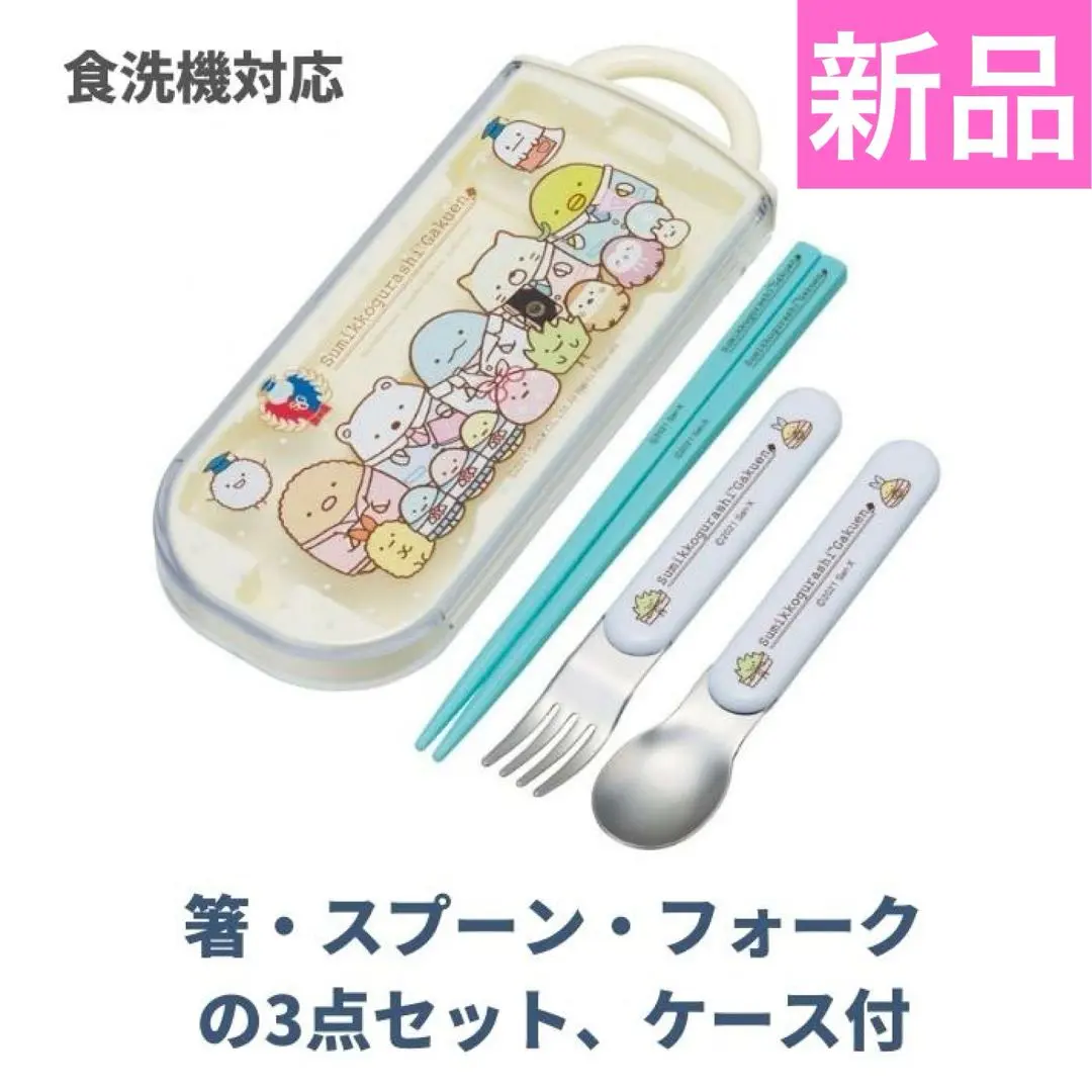 新品　未開封　サンリオ　すみっコぐらし　お箸スプーンフォークセット　ケース付き