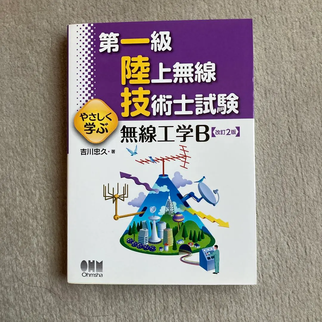 第一級陸上無線技術士試験 無線工学B