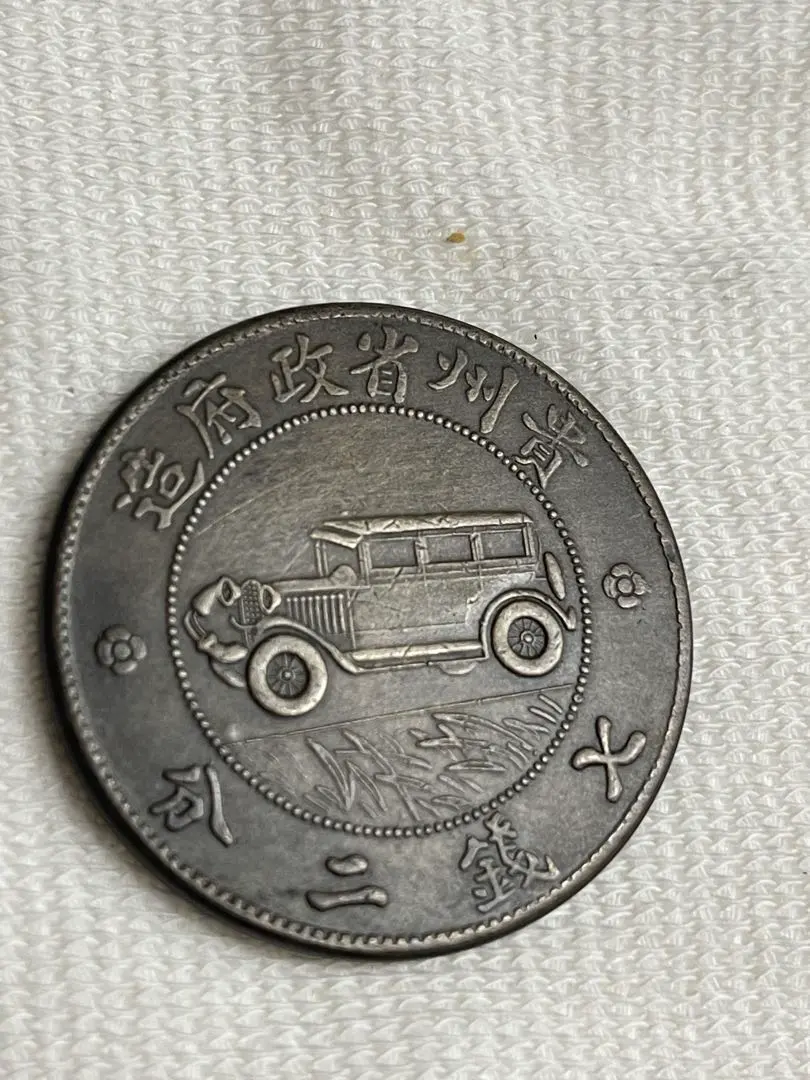 中華民国　中国古銭 貴州省政府 自動車 壱圓