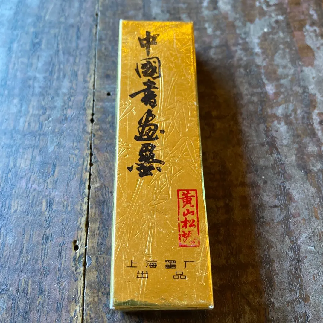 中国 黄山松煙 墨 箱付き 書道用品 上海墨厂製 未使用