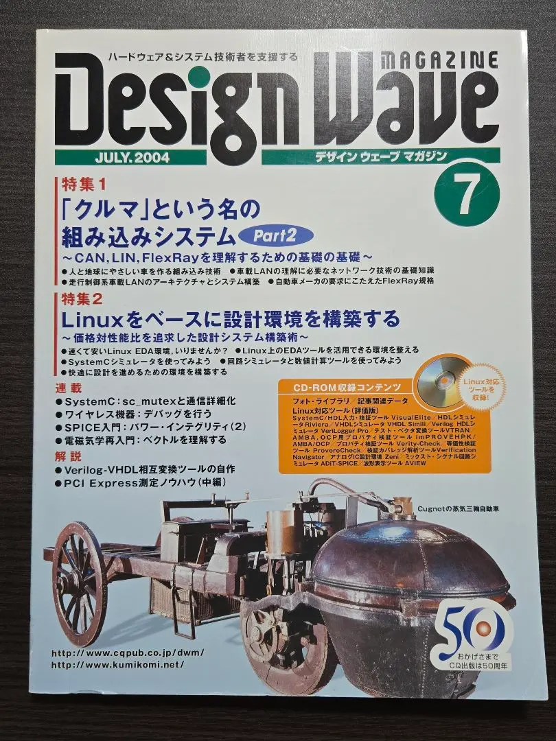 デザインウェーブマガジン2004年7月号(クルマの組み込み、Linux設計環境)
