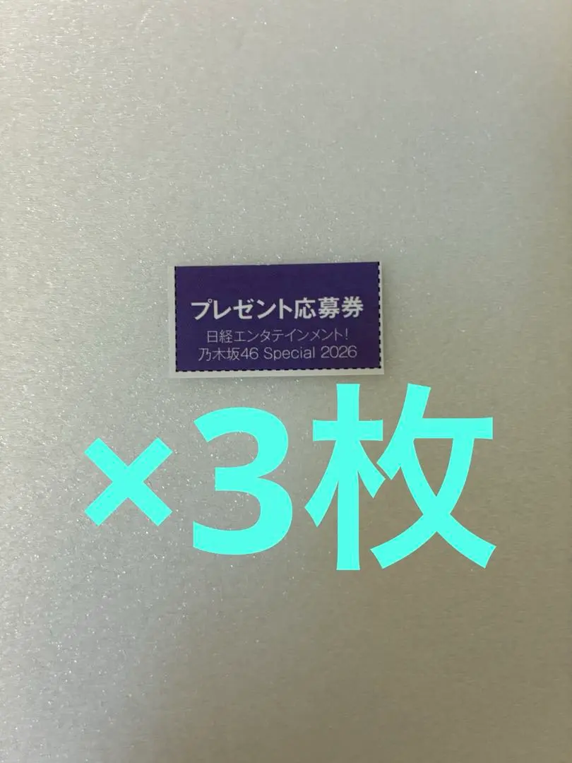 日経エンタテインメント! 乃木坂46 Special 2026 応募券 3枚