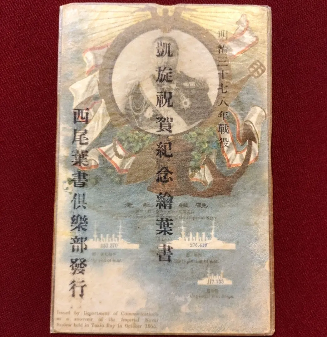 日露戦役 海軍凱旋大歓艦式記念 絵葉書 東郷司令官 逓信省 未使用１通 +袋