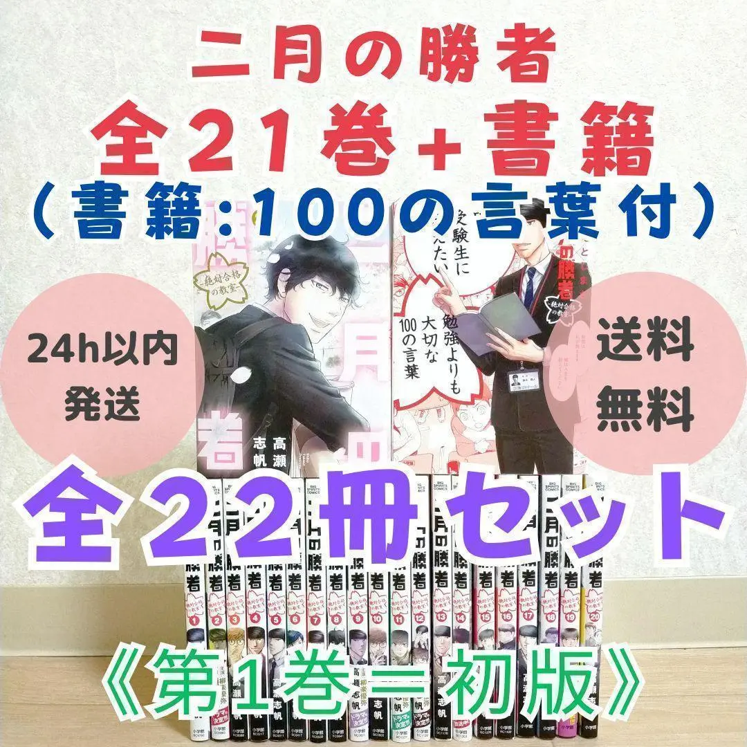 【100の言葉付・22冊セット】二月の勝者 1~21全巻 第1巻 初版【送料込】